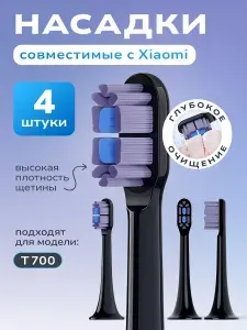 Насадки для зубной щетки Xiaomi, Т700
