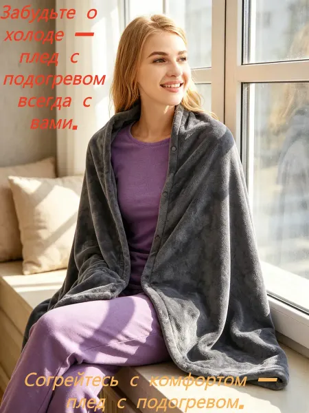 Xiaomi Плед-пончо с подогревом уют и комфорт в холода