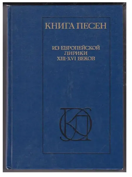 Книга песен Из европейской лирики XIII - XVI веков