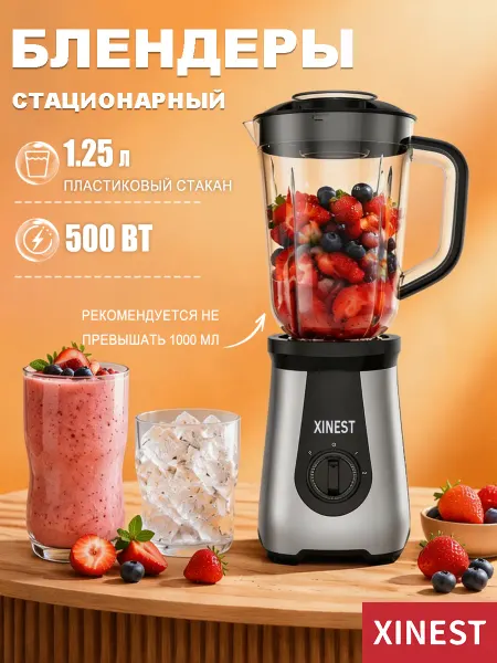 XINEST Блендер стационарный настольный для смузи