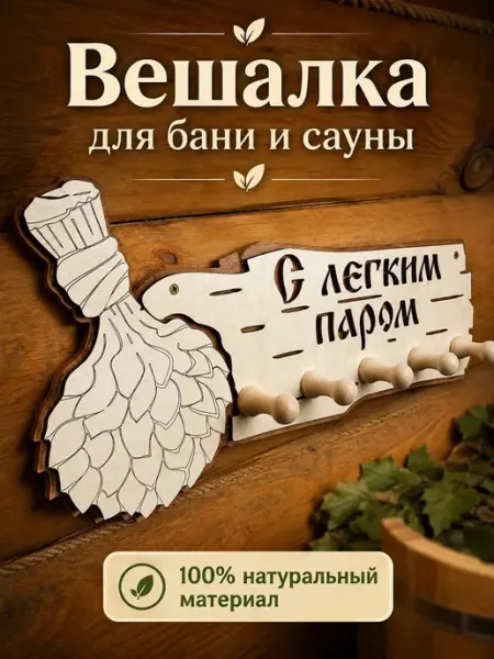 Банный Рай Вешалка для бани аксессуары для обустройства бани