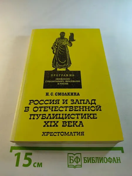 Радикс Россия и Запад в отечественной публицистике XIX века