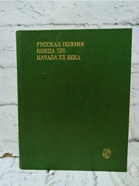 Не указаны Русская поэзия конца XIX начала XX века