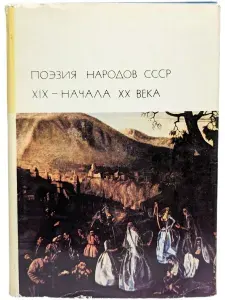 Поэзия народов СССР XIX - начала XX века