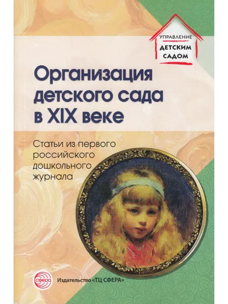 Сфера Организация детского сада в XIX веке. Статьи из первго росси