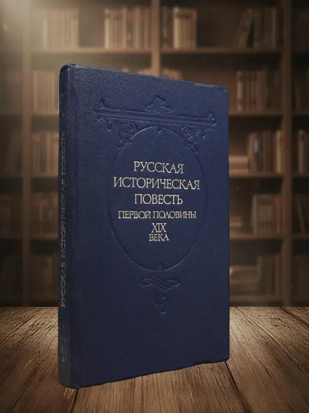Книги из прошлого Русская историческая повесть первой половины XIX в