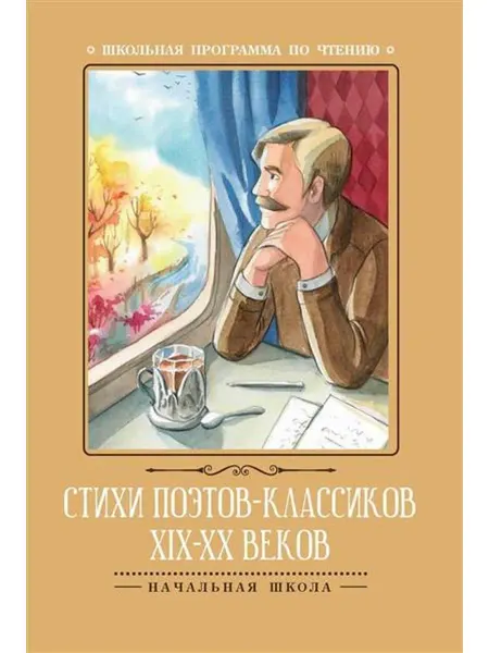 Феникс Стихи поэтов классиков XIX-XX веков ШП Мягк