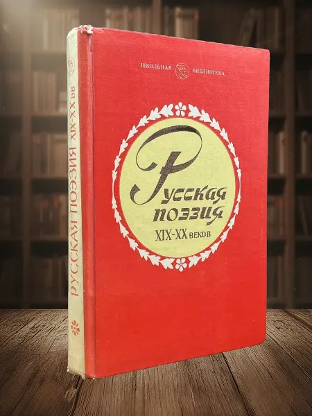 Книги из прошлого Русская поэзия XIX-XX веков