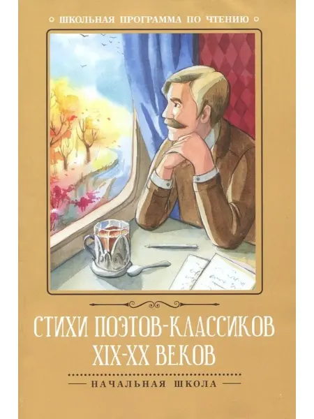 Феникс Стихи поэтов-классиков XIX-XX веков ШП Мягк