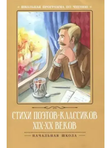 Феникс Стихи поэтов-классиков XIX-XX веков