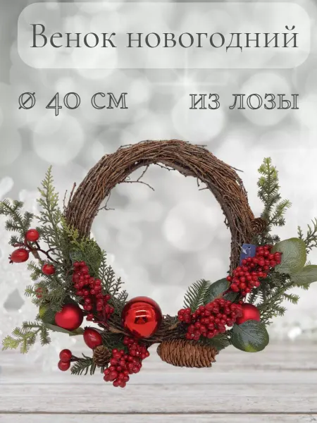 Xmasdekor Венок из лозы новогодний с ягодами