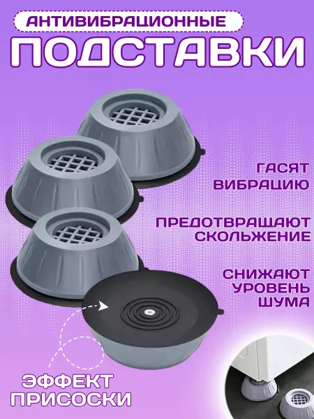 XomExpress Антивибрационные подставки для стиральной машины