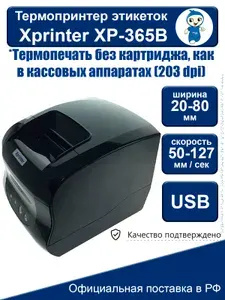 Термопринтер для этикеток Xprinter XP-365B