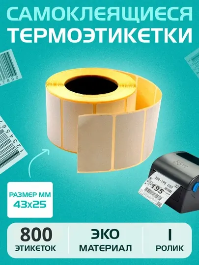 Термоэтикетки для термопринтера, стикеры самоклеящиеся, для Xprinter