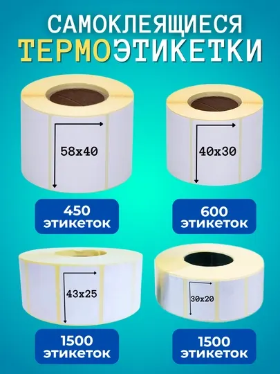 Самоклеящиеся термоэтикетки для термопринтеров. Термостикер для Xprinter