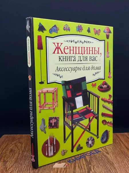 Книгоед Аксессуары для дома. Женщины, книга для вас