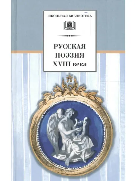 Детская литература Русская поэзия XVIII века