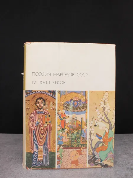 Художественная литература Поэзия народов СССР IV - XVIII веков