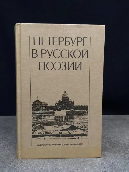 Издательство Ленинградского Университета Петербург в русской поэзии (XVIII-начала ХХ века)