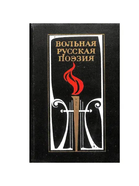 Художественная литература. Москва Вольная русская поэзия XVIII-XIX веков