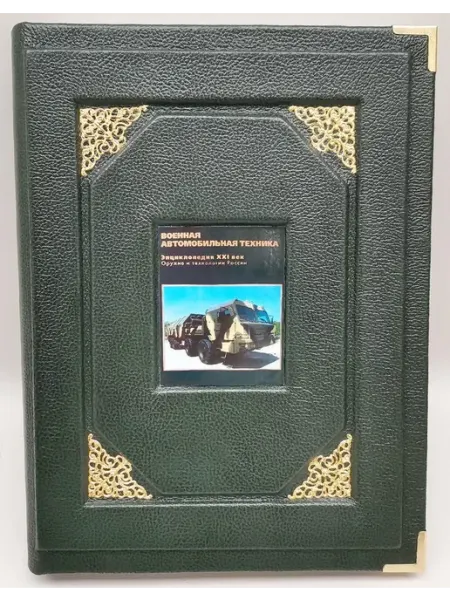 Книжный дом РФ Военная автомобильная техника. Энциклопедия. XXI век. Оружие