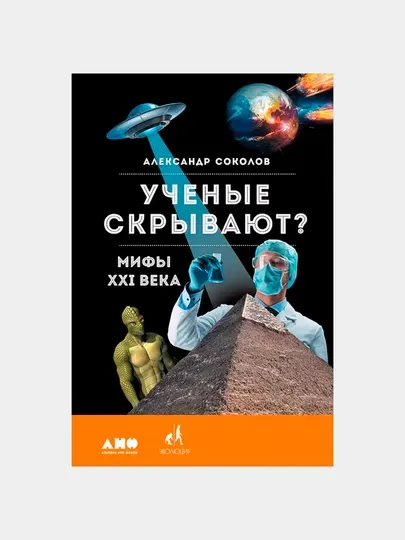 Ученые скрывают? Мифы XXI века. Соколов Александр