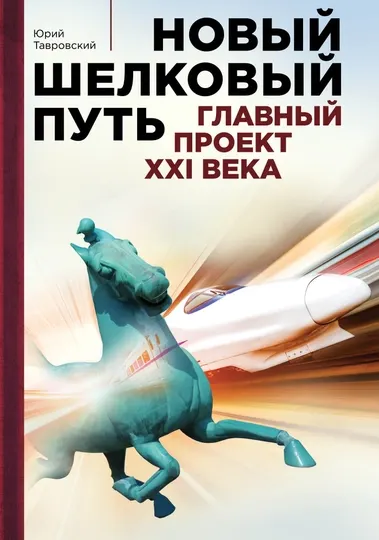 Новый шелковый путь. Главный проект XXI века, Юрий Тавровский