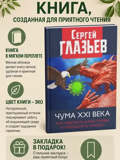 Чума XXI века. Как избежать катастрофы и преодолеть кризис?