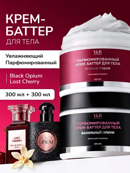 Y&B Крем баттер для тела, рук и ног парфюмированный 300 мл, х2