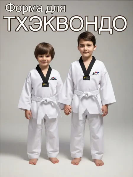 Тхэквондо кимоно белое с поясом аксессуары спортивный костюм