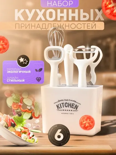 Набор кухонных принадлежностей, кухонные аксессуары, кухонный органайзер, подарок для кухн