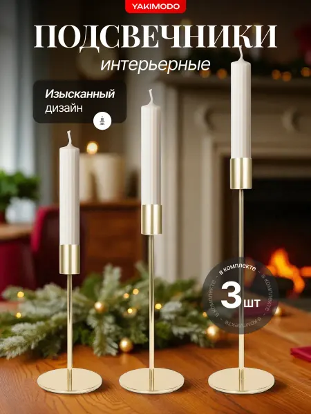 YAKIMODO Подсвечник новогодний на стол для свечей золотой набор 3 шт