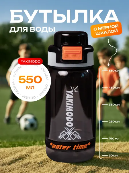 YAKIMODO бутылка для воды в школу для мальчика детская