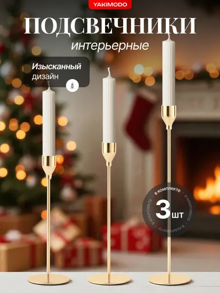 YAKIMODO Подсвечник новогодний на стол для свечей интерьерный золотой