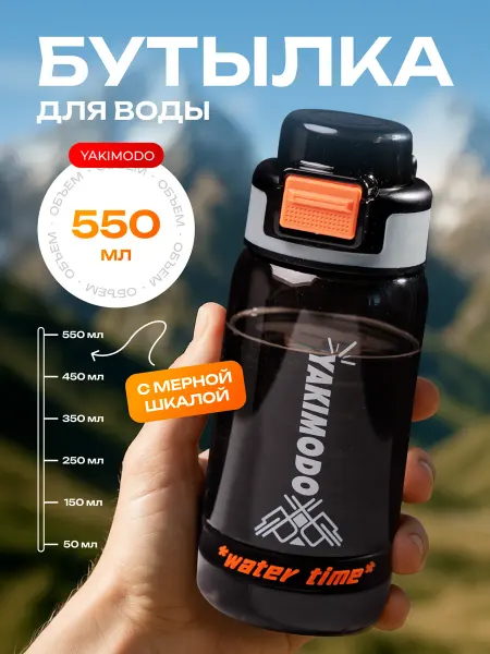 YAKIMODO бутылка для воды спортивная 500 мл в зал, в школу