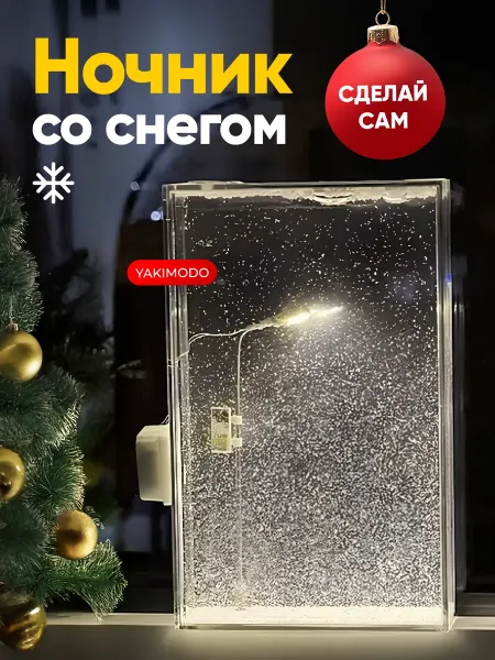 YAKIMODO ночник фонарь со снегом уличный своими руками набор снежный