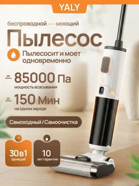 YALY Беспроводной вертикальный моющий пылесос