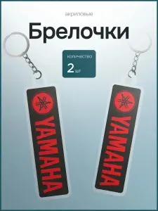 Брелок для ключей парный Yamaha акриловые