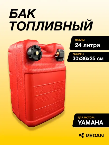 Топливный бак с уровнем топлива Yamaha (24л) (YHS)
