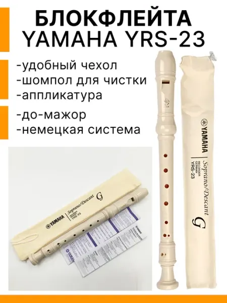 Блок флейта YAMAHA YRS-23, немецкая система