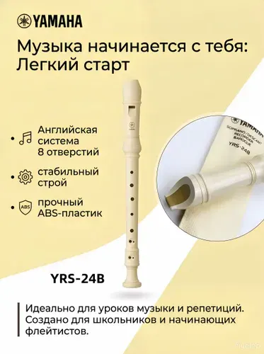 Yamaha YRS-24B Флейта, британский стиль