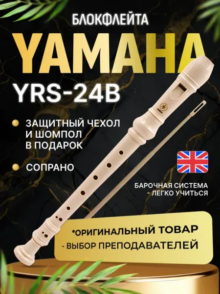 Блокфлейта сопрано Yamaha YRS-24B, барочная система, цвет белый