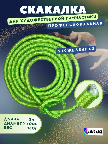 YAMAKASI Скакалка для гимнастики профессиональная