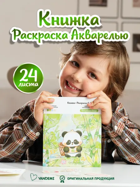YANDEMI Акварельная раскраска для малышей и красками и кисточкой