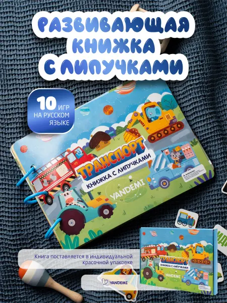 YANDEMI Книги на липучках игрушки развивающие для малышей