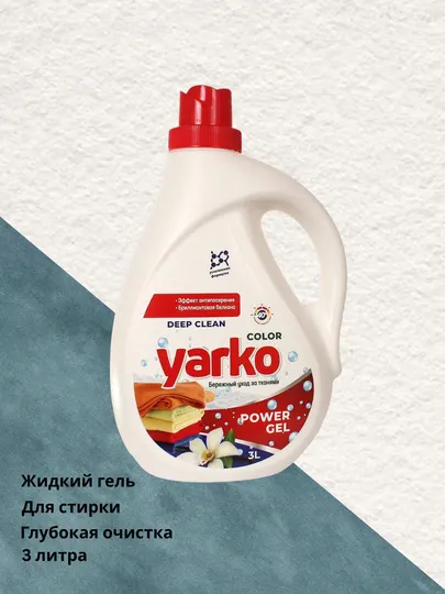 Стиральный порошок гель Yarko, 3 л