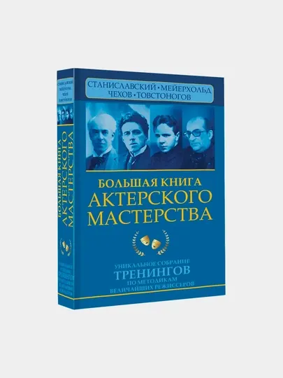 Большая книга актерского мастерства. Станиславский, Мейерхольд, Чехов, Товстоногов и др