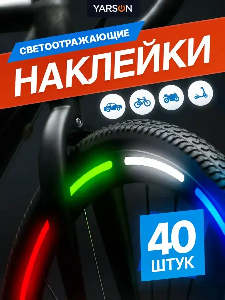 Yarson Светоотражающие наклейки на велосипед