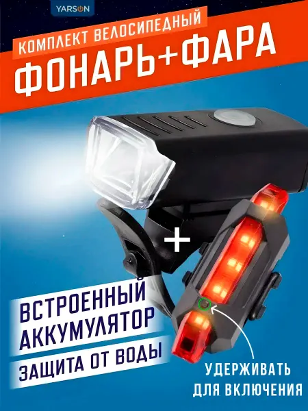 Yarson Фара для велосипеда и задний велосипедный фонарь, комплект