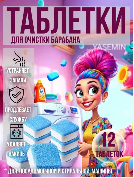 Yasemin Очиститель для стиральных машин в таблетках